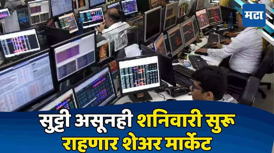 Stock Market Today: शनिवारीही उघडणार शेअर बाजाराचं दार, सुट्टीच्या दिवशीही होणार कामकाज; ट्रेडिंग करता येणार?