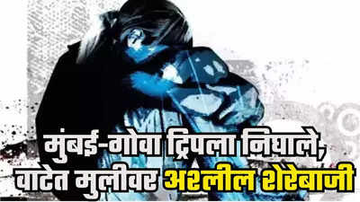 Nursing Student Molested : कोकणात विद्यार्थिनीचा हात धरुन गाडीत डांबण्याचा प्रयत्न; दोन पोलीस, दोन जवानांसह सरकारी कर्मचारी अटकेत