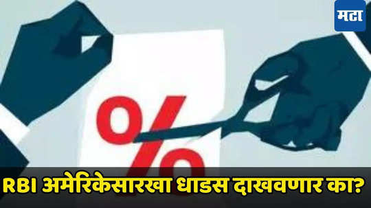 RBI Rate Cut: अमेरिकेनंतर आता तुम्हा-आम्हालाही मिळणार गुड न्यूज, Fed Reserve चा कित्ता आरबीआय गिरवणार का?