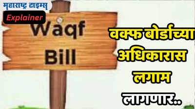 वक्फ बोर्डाची संपत्ती जाणून डोकंच चक्रावेल; इंग्रजांनी बेकायदेशीर म्हटलं तर मोदी सरकार लावणार लगाम