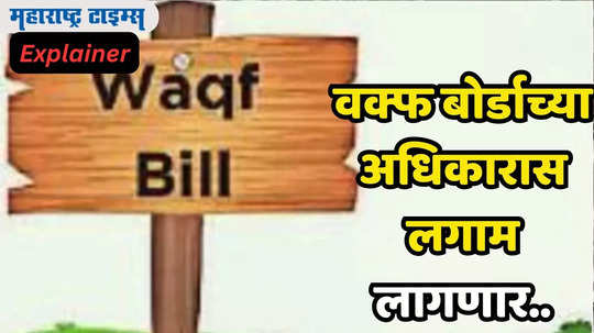 Waqf Board: वक्फ बोर्डाची संपत्ती जाणून डोकंच चक्रावेल; इंग्रजांनी बेकायदेशीर म्हटलं तर मोदी सरकार लावणार लगाम