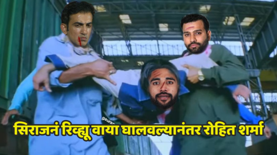 ​IND vs BAN Memes: ‘मोहम्मद सिराजनं रिव्ह्यूची वाट लावली’, रोहित शर्माचे गंमतीशीर मीम्स व्हायरल