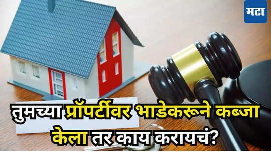 House Rent Rules: आता मीच मालक... भाडेकरूने घराचा घेतला ताबा, कोर्टात न जाता घरमालक अशी मिळवू शकतो प्रॉपर्टी