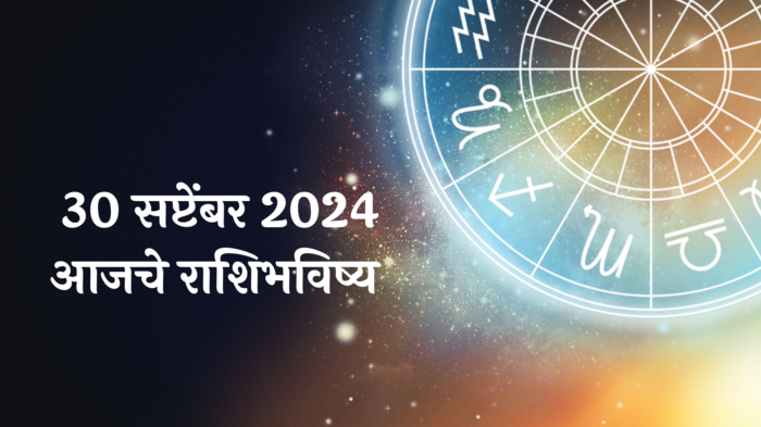 आजचे राशिभविष्य, ३० सप्टेंबर २०२४ : कुंभसह २ राशींचे जोडीदारासोबत कडाक्याचे भांडण! तणाव वाढेल, वाचा सोमवारचे राशीभविष्य