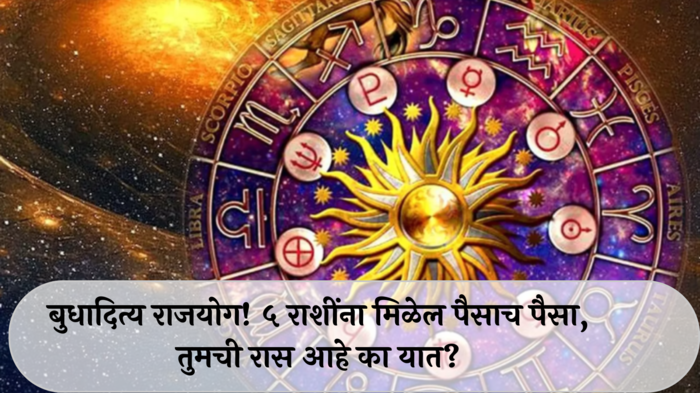 Weekly Lucky Zodiac Sign 30 September to 6 October 2024 : बुधादित्य राजयोग! सिंहसह ५ राशींना मिळेल पैसाच पैसा, वाचा साप्ताहिक लकी राशीभविष्य