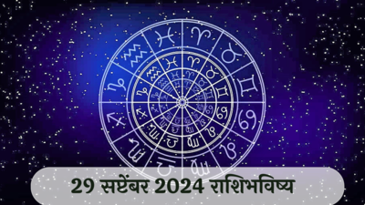 आजचे राशिभविष्य, २९ सप्टेंबर २०२४ : वृषभसह ३ राशींचे मालमत्तेतील वाद सुटतील! मन उदास राहिल, वाचा रविवारचे राशीभविष्य