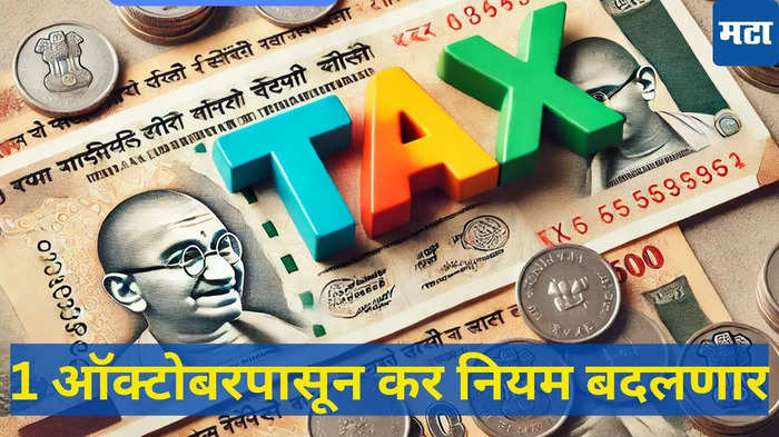 Income Tax Rules Change:पगारदारहो, 1 ऑक्टोबरपासून आयकराशी संबंधित नियम बदलणार, पाहा कुठे खिशाला कात्री तर कुठे होणार बचत