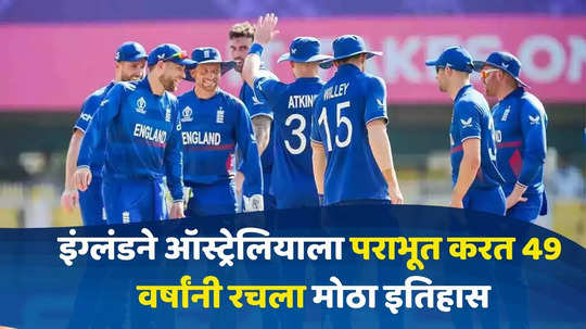 ENG vs AUS : इंग्लंडने ऑस्ट्रेलियाला पराभूत करत 49 वर्षांनी रचला मोठा इतिहास, नेमका काय जाणून घ्या