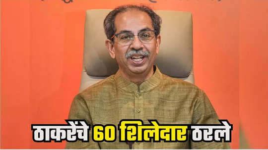 Uddhav Thackeray : विधानसभेसाठी ठाकरे गटाची आघाडी, ६० जागांची पहिली यादी ठरली, कोण कुठून लढणार?