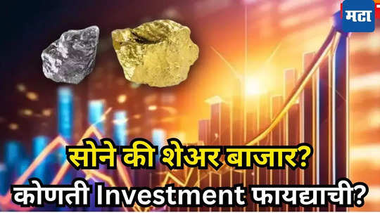 Gold vs Sensex: सोने पे सुहागा! शेअर बाजारावर भारी सुवर्ण झळाळी, गुंतवणूकदारांना गोल्डन परतावा