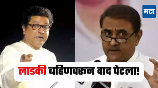 Raj Thackeray : लाडकी बहिण योजनेवरून राज ठाकरेंचा वार, प्रफुल्ल पटेलांचा पलटवार