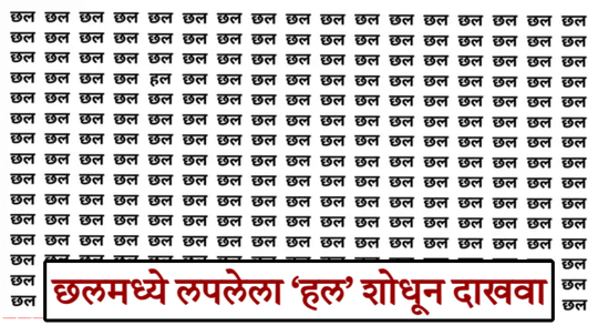 असंख्य ‘छल’मध्ये लपलाय ‘हल’ हा शब्द, जर तुम्ही हुशार असाल तर ५ सेकंदात उत्तर शोधून दाखवा