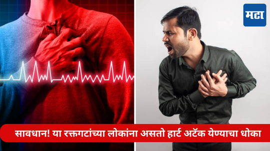 World Heart Day : सावधान! या रक्तगटांच्या लोकांना असतो हार्ट अटॅक येण्याचा धोका, संशोधनातून आले सत्य वाचून हादरून जाल