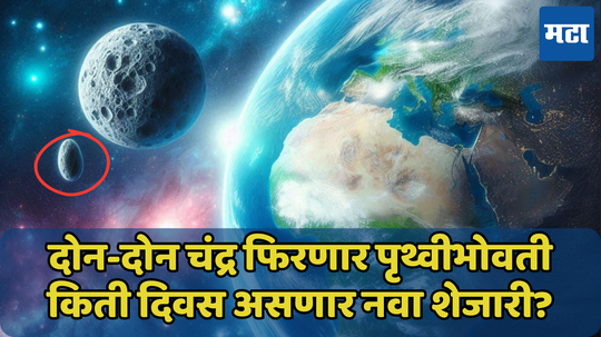 आजपासून पृथ्वीला मिळणार ‘पिटुकला चंद्र’! किती दिवस सोबत असेल नवा चांदोमामा? जाणून घ्या