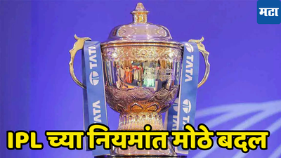 IPL 2025 च्या नियमांत मोठे बदल, एका संघात किती खेळाडू रिटेन करता येणार पाहा...