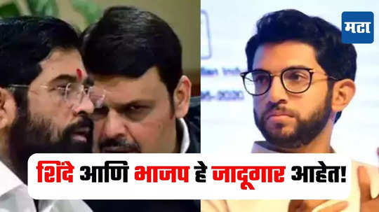 Aditya Thackeray : १५ लाखांवरून १५०० रुपयांवर आणलं, आता पुढच्या वेळेस....,लाडकी बहिण योजनेवरून आदित्य ठाकरेंचा हल्लाबोल