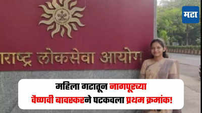 एमपीएससी परीक्षेत नागपूरच्या वैष्णवी बावस्करने मारली बाजी! पालकमंत्री फडणवीसांनी केलं कौतुक