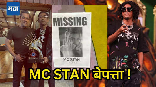 बिग बॉस विजेता MC STAN बेपत्ता? मुंबई, नाशिक ते सूरतपर्यंत गायब झाल्याचे पोस्टर्स, 'ती' होती शेवटची पोस्ट