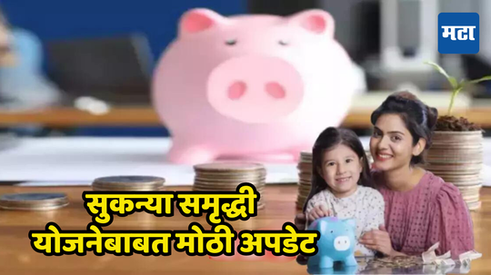 Saving Scheme: सुकन्या समृद्धी, PPF, आणि इतर बचत योजनांबद्दल मोठी अपडेट; जाणून घ्या नवीन बदल