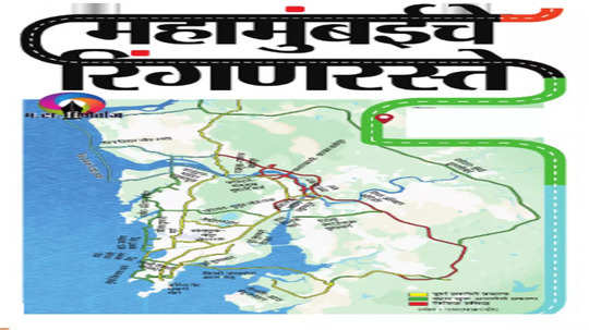 Mumbai Ring Road: मटा रिपोर्ताज -महामुंबईचे रिंगणरस्ते