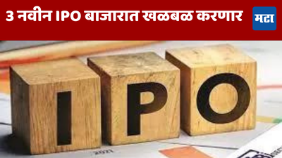 Upcoming IPOs For Next week: पुढील आठवड्यात पैसे कमवण्याची संधी; 3 IPO गुंतवणुकीसाठी खुले होणार