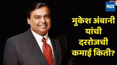 Mukesh Ambani: देशातील सर्वात श्रीमंत व्यक्ती मुकेश अंबानी एका दिवसात किती कमावतात जाणून घ्या...