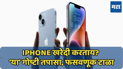 iPhone खरा की बनावटी? एका मिनिटात तपासा, जाणून घ्या