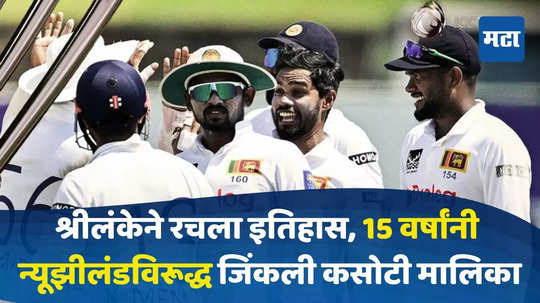 SL vs NZ Test : श्रीलंकेने रचला इतिहास, 15 वर्षांनी न्यूझीलंडविरूद्ध जिंकली कसोटी मालिका, किवींना 2-0 ने व्हाईटवॉश