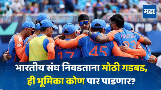 IND vs BAN : भारतीय संघ निवडताना मोठी गडबड, ही भूमिका कोण पार पाडणार? जाणून घ्या