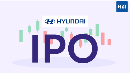 Hyundai India IPO : सर्व जुने रेकॉर्ड मोडणार; लाँच होणार देशातील सर्वात मोठा IPO, जाणून घ्या डिटेल्स