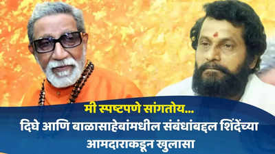 आनंद दिघे आणि बाळासाहेब ठाकरेंमधील संबंधांबद्दल शिंदे गटाच्या आमदाराकडून खुलासा, मी स्पष्टपणे सांगतो....