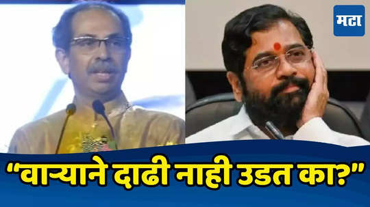 Uddhav Thackeray: वाऱ्याने पुतळा पडतो, दाढी नाही का उडत?, शिवरायांच्या पुतळ्याप्रकरणी ठाकरेंनी शिंदेंना सुनावलं