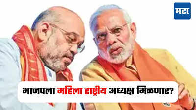 कोण होणार भाजपचे राष्ट्रीय अध्यक्ष? 'या' पॉवरफुल महिला नेत्याचे नाव आघाडीवर