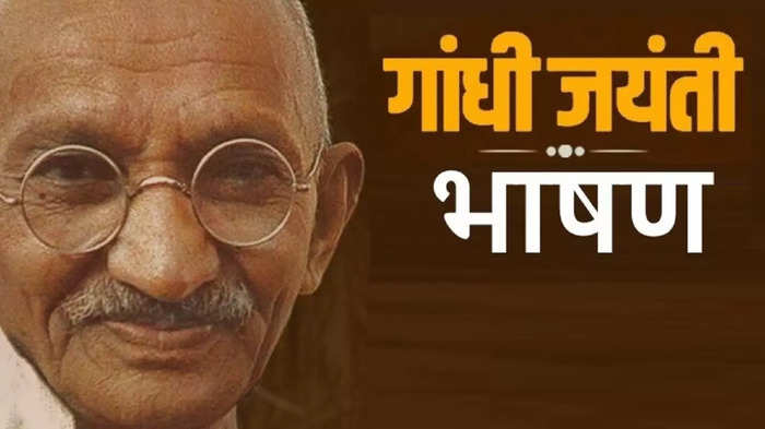 Gandhi Jayanti Speech: २ ऑक्टोबरला 'गांधी जयंती'वर भाषण करताय? तर मग हे मुद्दे वाचाच, स्टेज गाजवून सोडाल