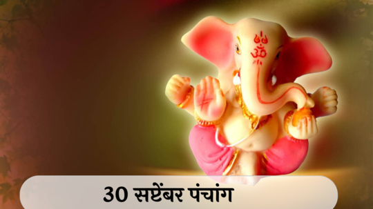 आजचे पंचांग 30 सप्टेंबर 2024: सोमप्रदोष, त्रयोदशी श्राद्ध तिथीसह पाहा शुभ मुहूर्त, योग आणि राहुकाळ