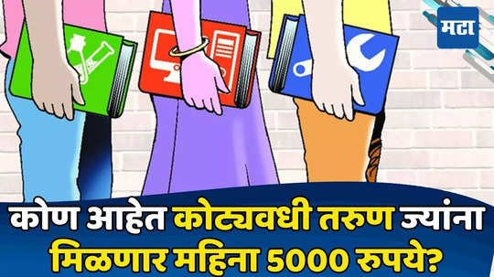 Govt Scheme: तरुणांसाठी मोठी संधी! सरकार सुरू करतेय नवीन योजना, महिन्याला मिळणार ५००० रुपये, लाभ कसा घ्यायचा?