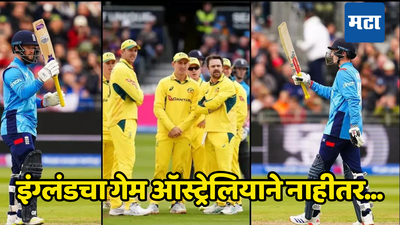 ENG vs AUS: इंग्लंडचा विजय पक्का असताना ऑस्ट्रेलियाने मालिका कशी जिंकली? कोणता फॅक्टर ठरला महत्त्वाचा जाणून घ्या...