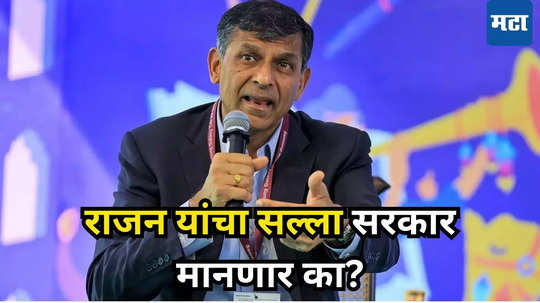 Raghuram Rajan: माजी RBI गव्हर्नरांनी मोदी सरकारची दुखरी नस दाबली, भारतीय अर्थव्यवस्थेबद्दल केलेलं वक्तव्य चिंतेचा विषय