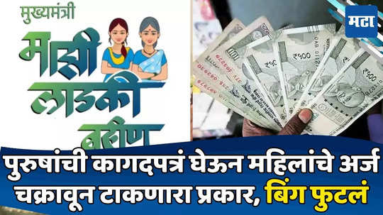 Ladki Bahin Yojana: आधार कार्डवर खाडाखोड, लाडक्या बहिणींचे पैसे भावांच्या खात्यात; लाखोंचा घोटाळा उघडकीस