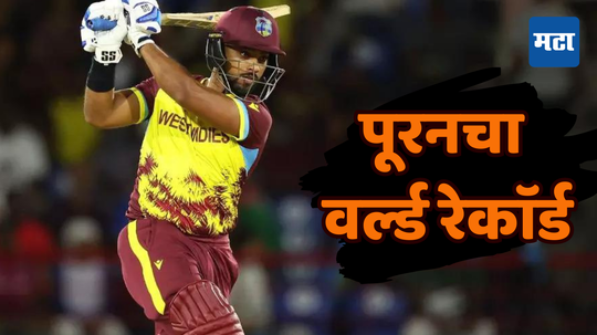 Nicholas Pooran: जे विराटलाही जमले नाही ते पूरनने करुन दाखवले; T20मध्ये षटकारांच्या जीवावर केला वर्ल्ड रेकाॅर्ड