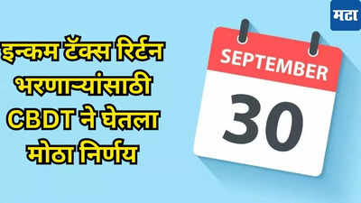 Income Tax: देशातील करदात्यांना मोठा दिलासा; आवश्यक कर भरण्याची Deadline वाढवली, वाचा सविस्तर