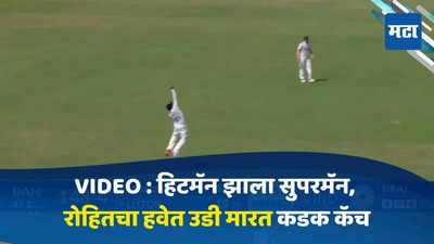 IND vs BAN 2nd Test : हिटमॅन झाला सुपरमॅन, रोहित शर्मा याचा हवेत उडी मारत एका हातात कडक कॅच, Video व्हायरल