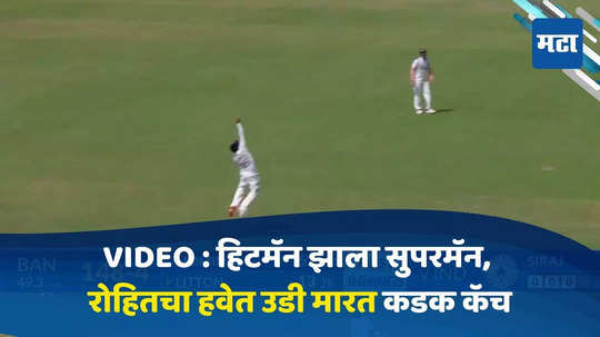 IND vs BAN 2nd Test : हिटमॅन झाला सुपरमॅन, रोहित शर्माचा हवेत उडी मारत एका हातात कडक कॅच, Video व्हायरल