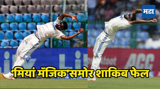 IND vs BAN: वा मियाॅंं वा! पंतचा सिग्नेचर शॉट खेळण्याच्या नादात Shakib चा खेळ संपला, सिराजच्या कॅचने अख्खं मैदान चकीत