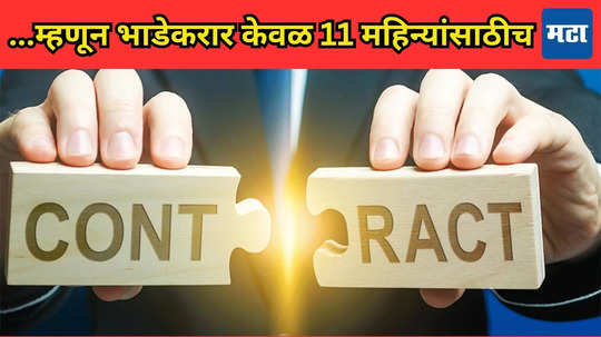 Rent Agreement Rule: भाडे करार 11 महिन्यांसाठीच का? Tenant आणि घरमालकाला कसा फायद्याचा, कधी विचार केलाय का?