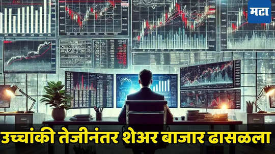 Stock Market Today: शेअर बाजार दरडीसारखा कोसळला, गुंतवणूकदारांच्या खिशाला चाट; मिळेल ते पदरात पाडून घेण्यासाठी पळापळ