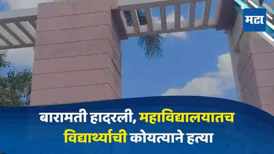 पुण्यातील बारामती तालुक्यात खळबळ, महाविद्यालयात 12 वीच्या विद्यार्थ्याची कोयत्याने हत्या, नेमकं काय कारण?