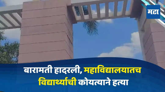 बारामतीत खळबळ, बारावीच्या विद्यार्थ्याची कॉलेजातच कोयत्याने हत्या, नेमकं काय कारण?