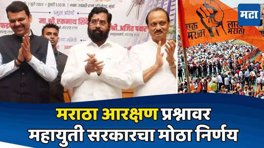 Maratha Reservation: मराठा आरक्षणावर महत्त्वाचा निर्णय; शिंदे समितीचा दुसरा, तिसरा अहवाल सरकारनं स्वीकारला