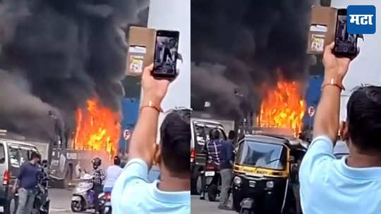 Mumbai Fire: चालत्या बसमधून धूर, चालकानं समयसूचकता दाखवली, बेस्ट लगेच थांबवली; काही मिनिटांत बस जळून खाक